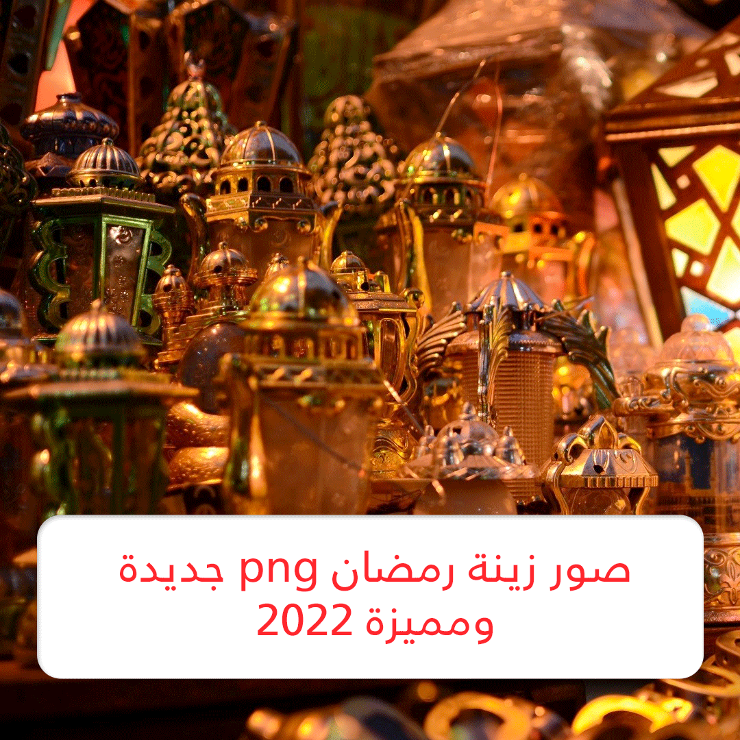 صور زينة رمضان png جديدة ومميزة 2022