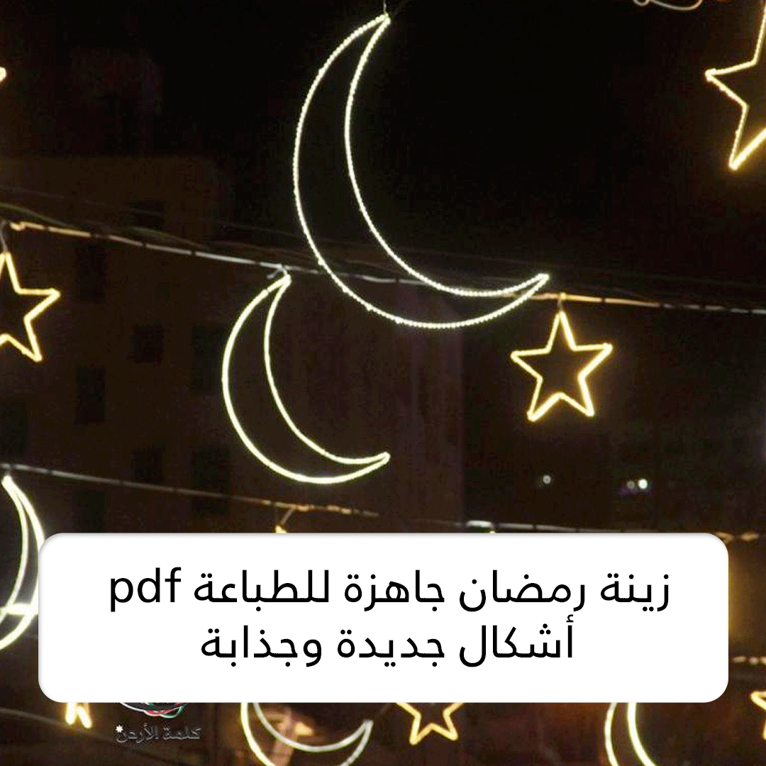 زينة رمضان جاهزة للطباعة pdf