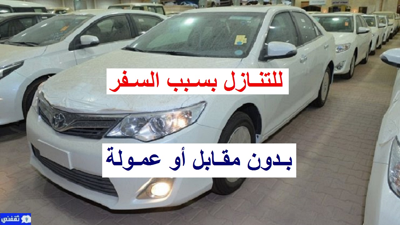 سيارات للتنازل بسبب السفر