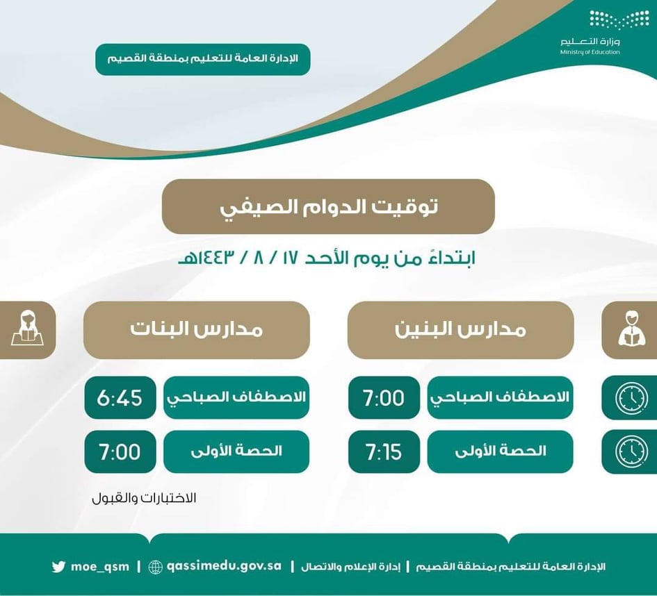 دوام الدراسة في السعودية وتوقيت الدوام الصيفي