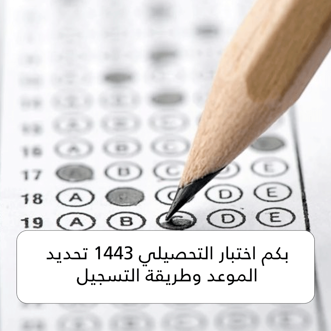 بكم اختبار التحصيلي 1443