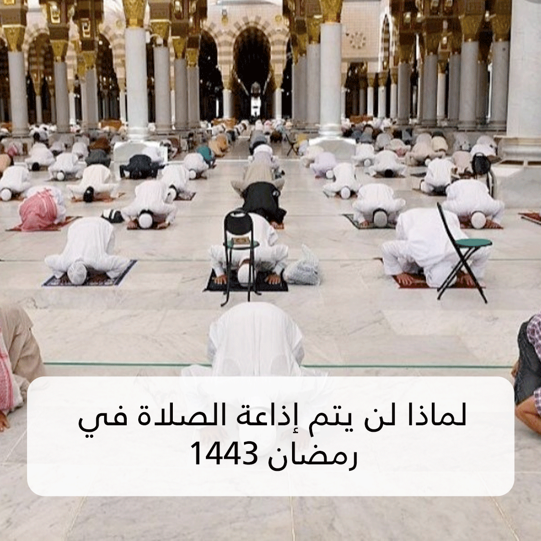 لماذا لن يتم إذاعة الصلاة في رمضان