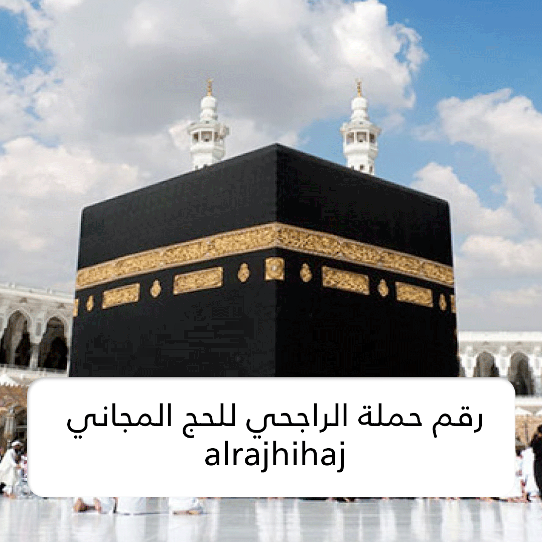 رقم حملة الراجحي للحج المجاني