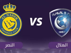 الهلال والنصر مباراة رابط رابط وخطوات