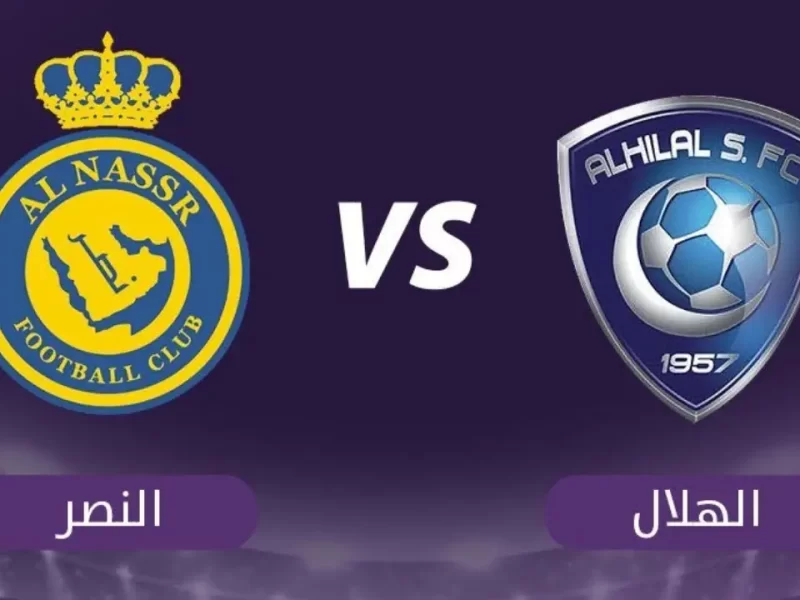 القنوات الناقلة لمباراة النصر والهلال في الدوري السعودي اليوم