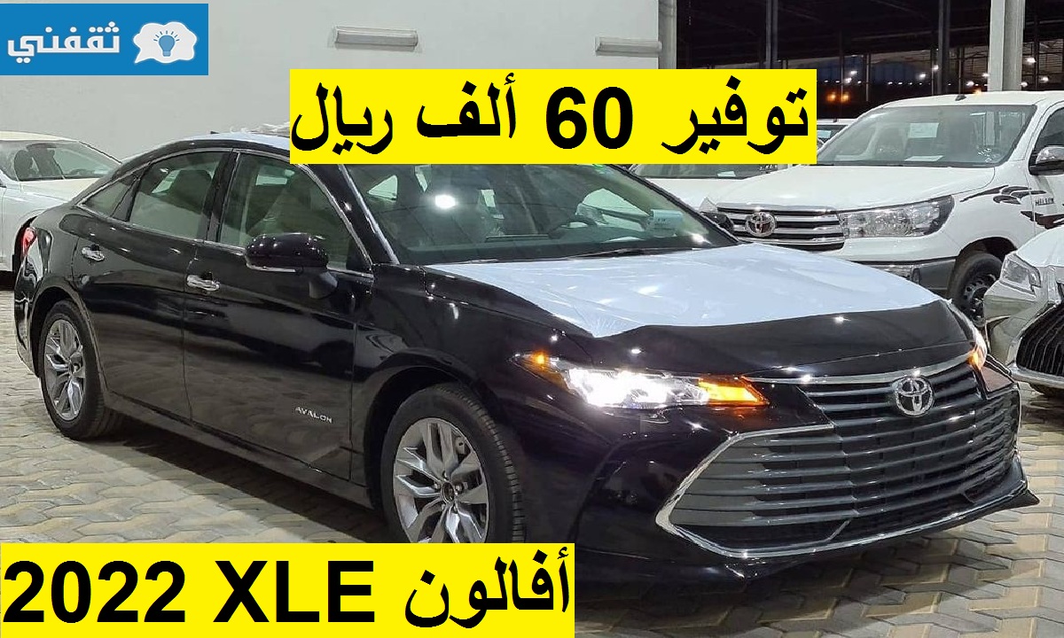 تخفيض ثلث الثمن على تويوتا أفالون XLE 2022