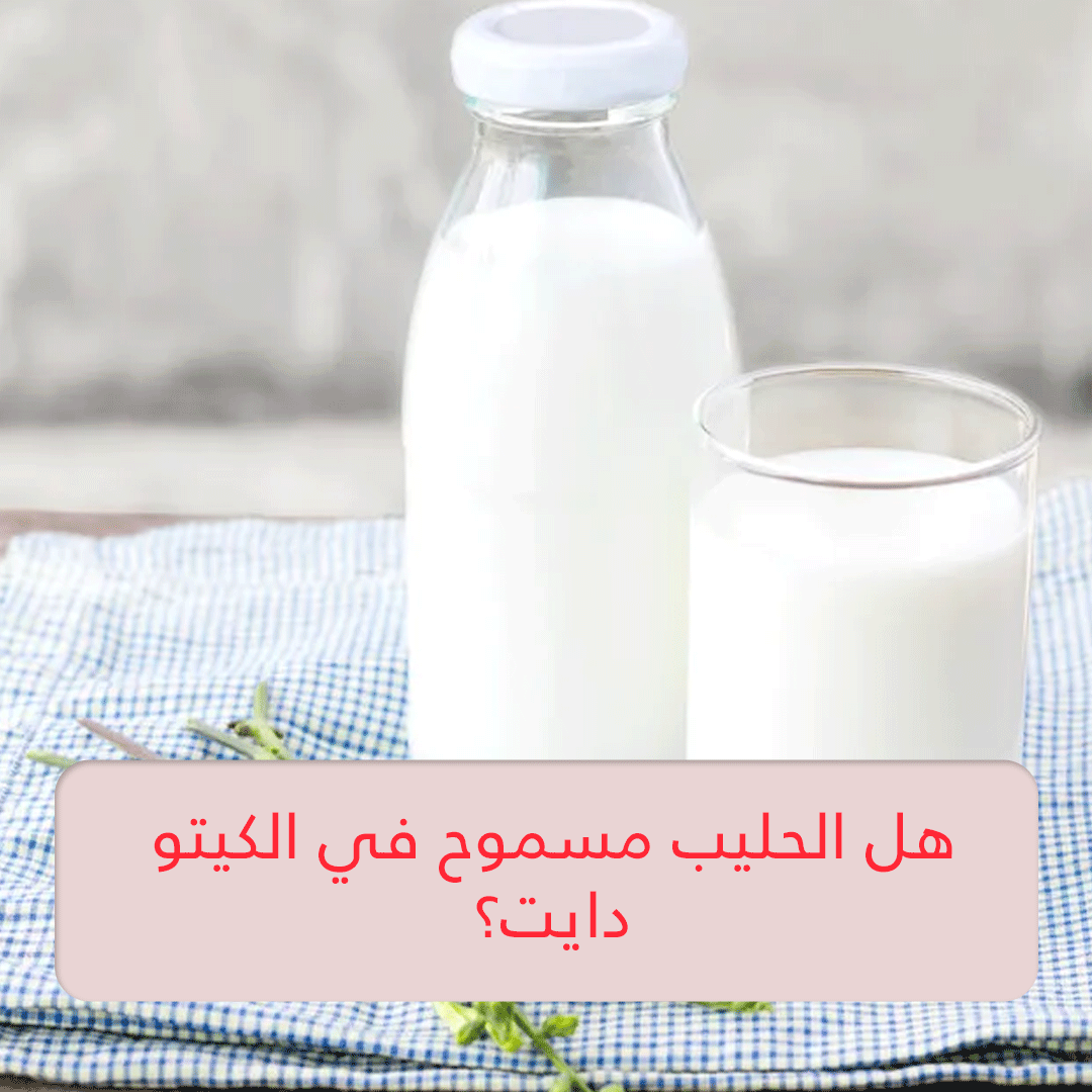 هل الحليب مسموح في الكيتو دايت