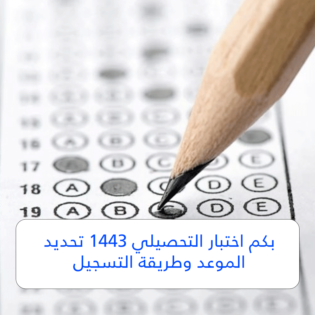 بكم اختبار التحصيلي 1443