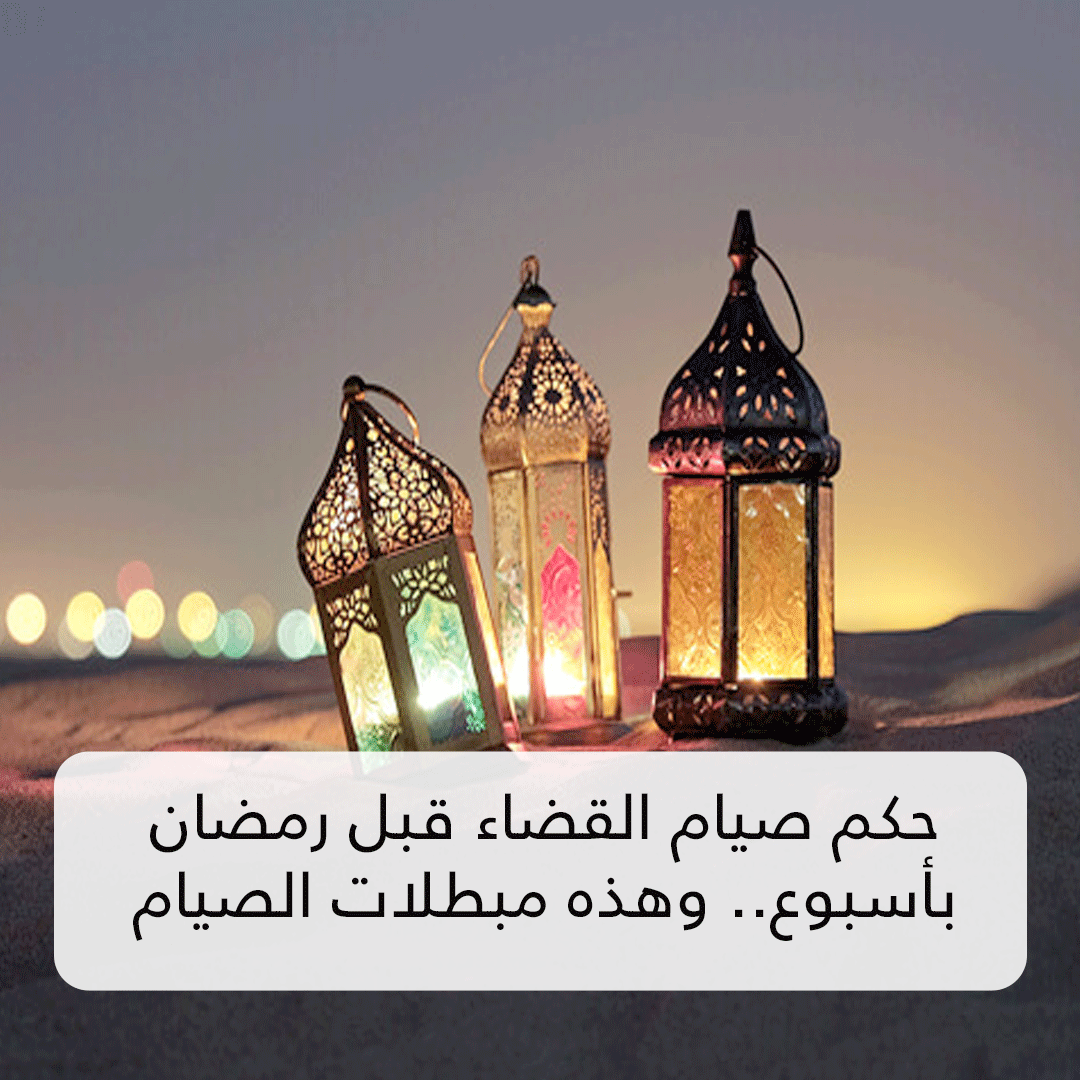 حكم صيام القضاء قبل رمضان بأسبوع