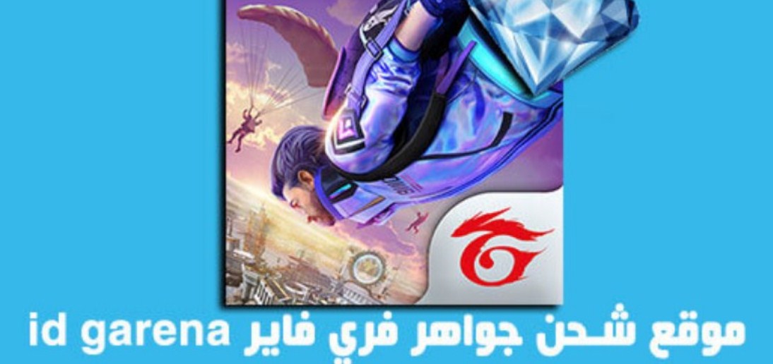 قارينا فري فاير شحن جواهر عن طريق الموقع الرسمي Garena بالـ ID ستحصل علي 7000 جوهرة