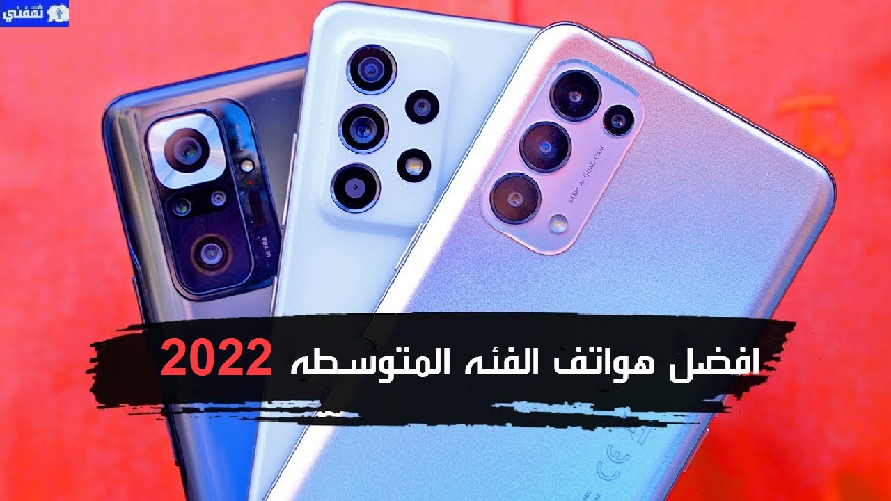 أفضل جوالات فئة متوسطة 2022