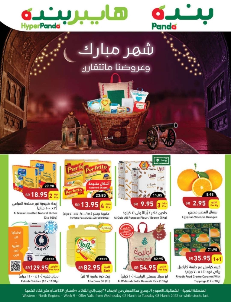 عروض هايبر بنده