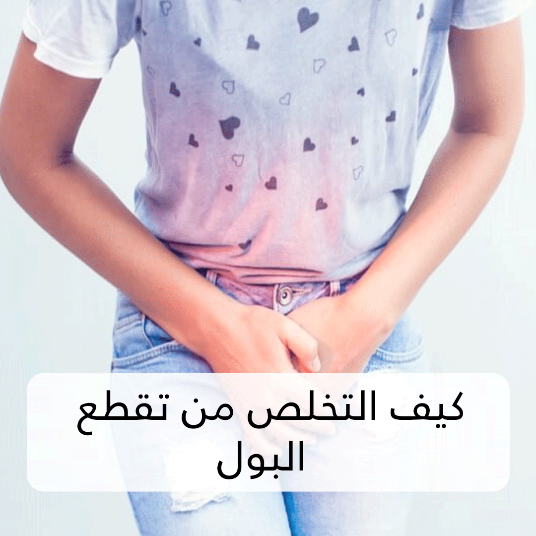 كيف التخلص من تقطع البول