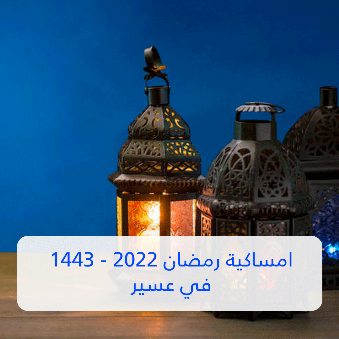 امساكية رمضان 2022 عسير 