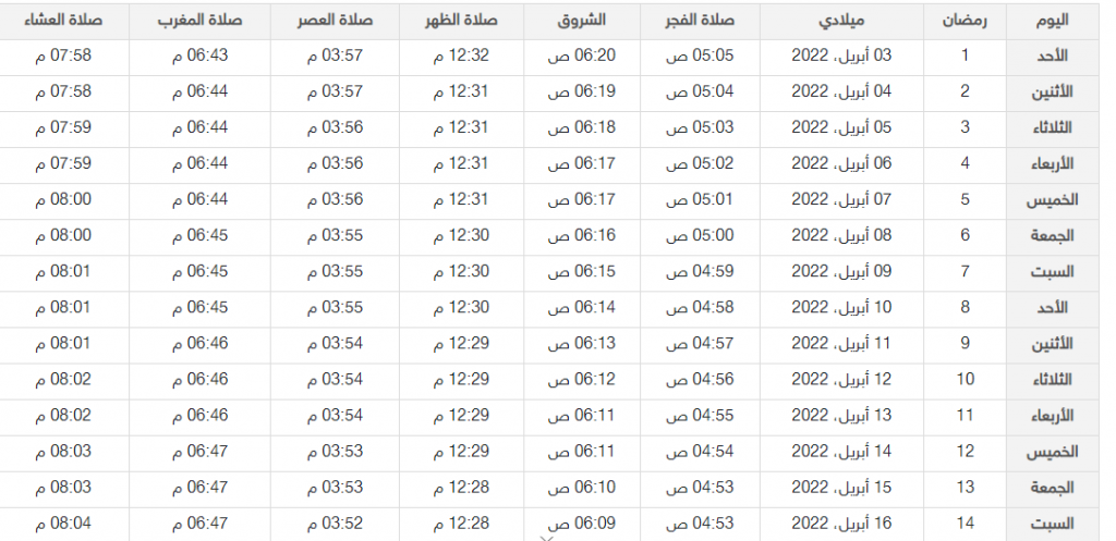 إمساكية رمضان