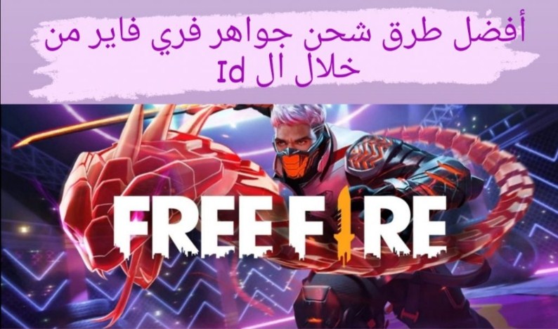 موقع قارينا فري فاير الرسمي Garena لشحن عدد لا نهائي من جواهر Free Fire بالـ ID