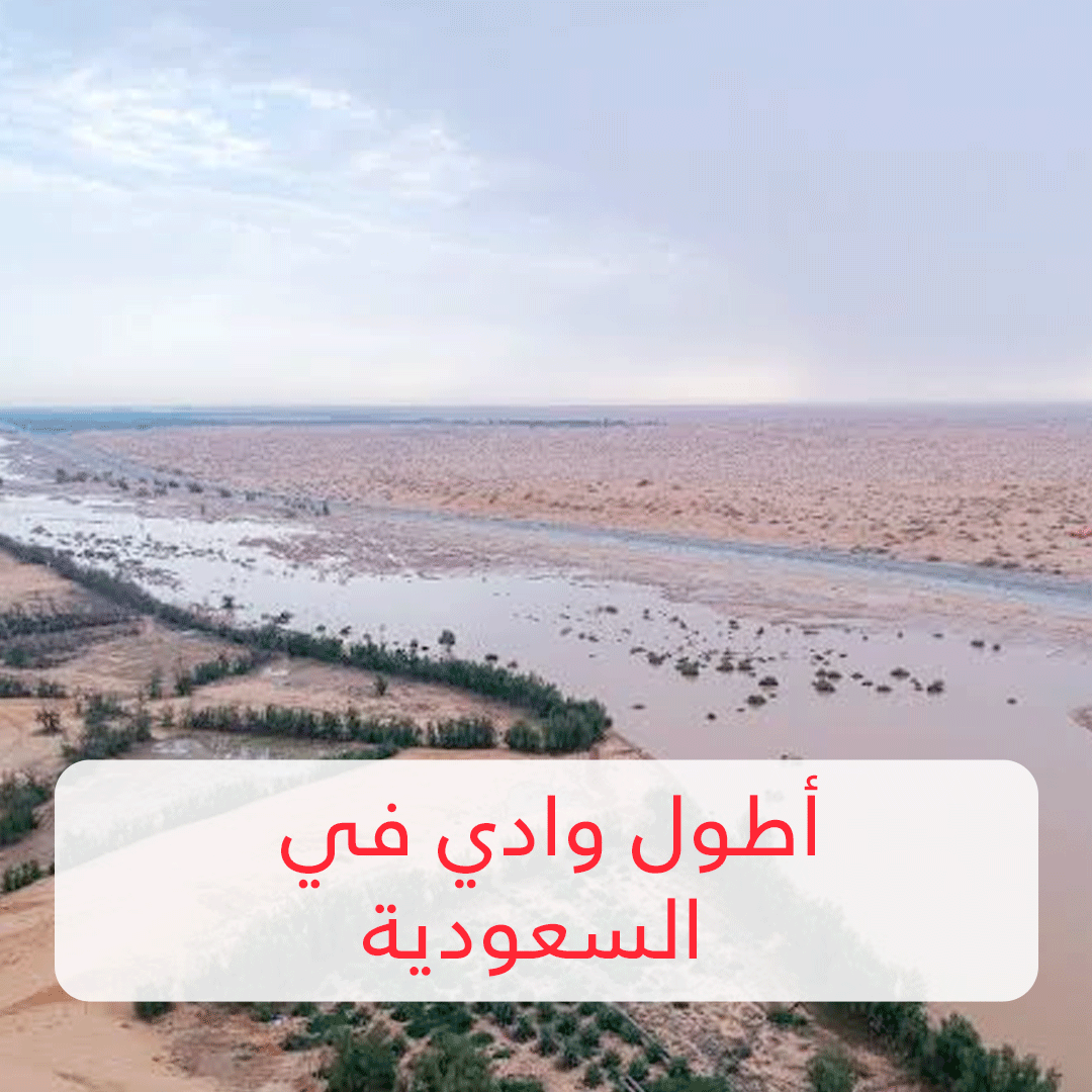 أطول وادي في السعودية