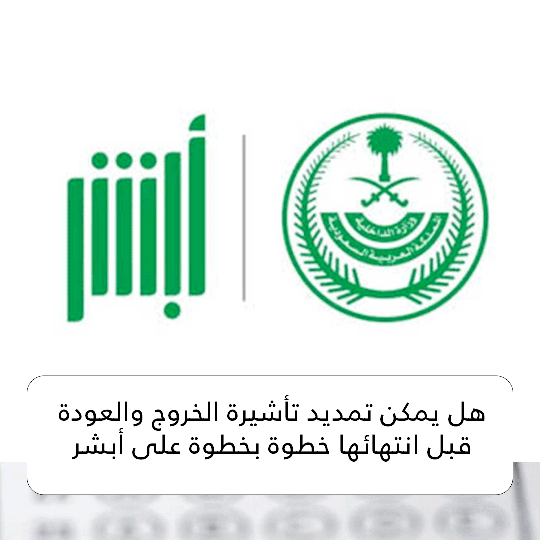 هل يمكن تمديد تأشيرة الخروج والعودة قبل انتهائها