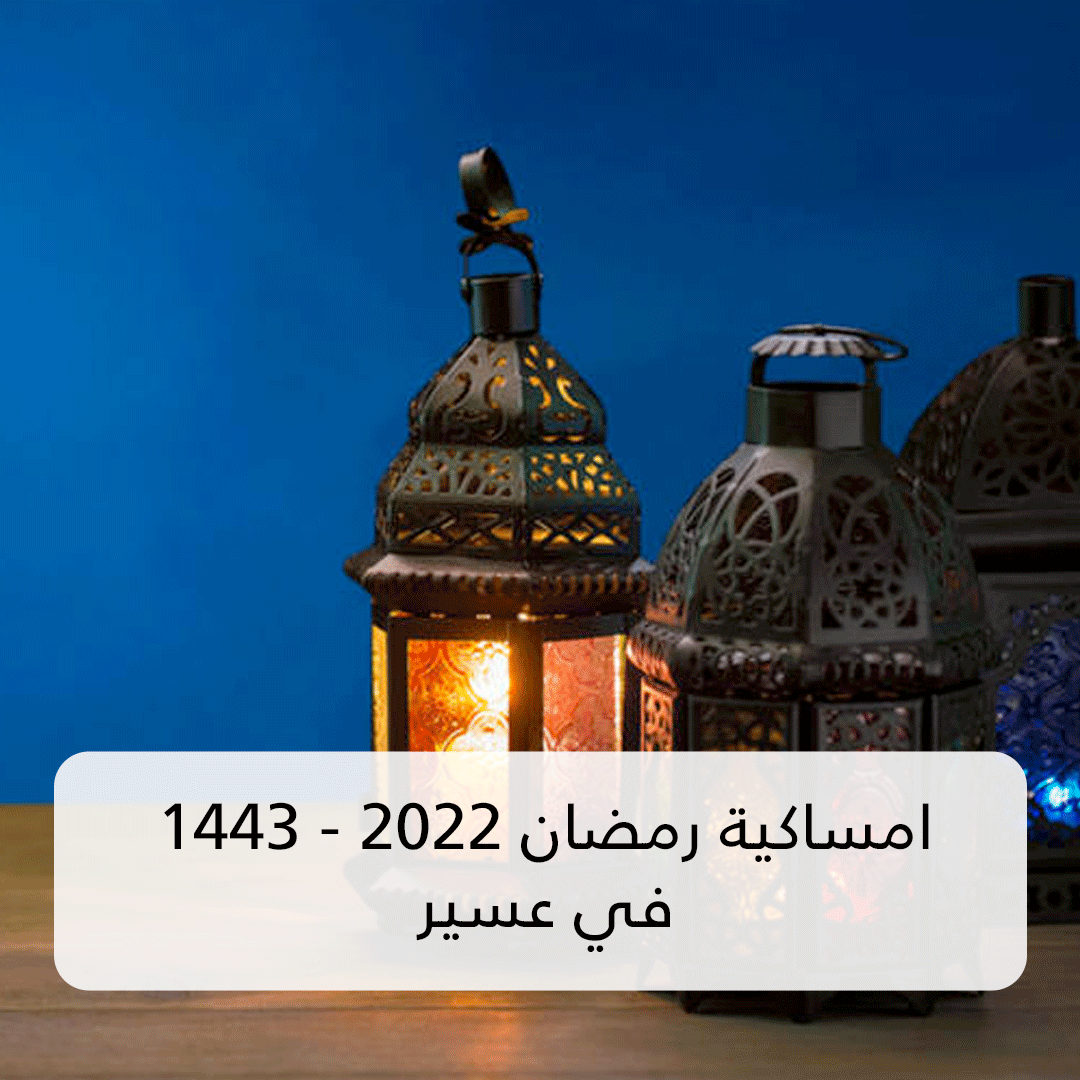 امساكية رمضان 2022 عسير