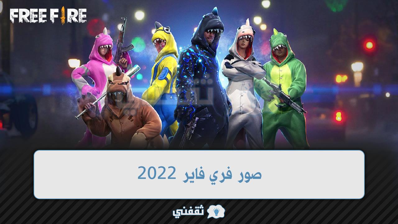 صور فري فاير 2022 وخلفيات مثيرة للعبة Free Fire وافضل خلفيات لسكنات فري فاير