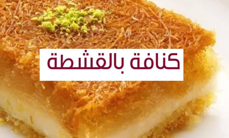 طريقة عمل الكنافة بالقشطة زي محلات الحلويات والسر في لونها وطعهما المميز