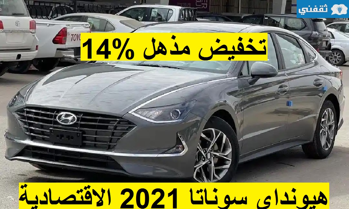 تخفيض مذهل 14% على هيونداي سوناتا 2021 الاقتصادية