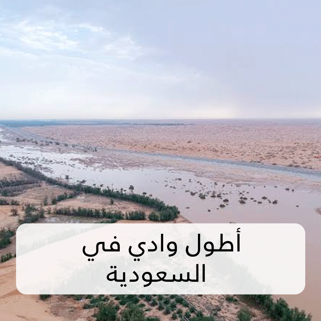 يجري وادي الرمة في منطقة