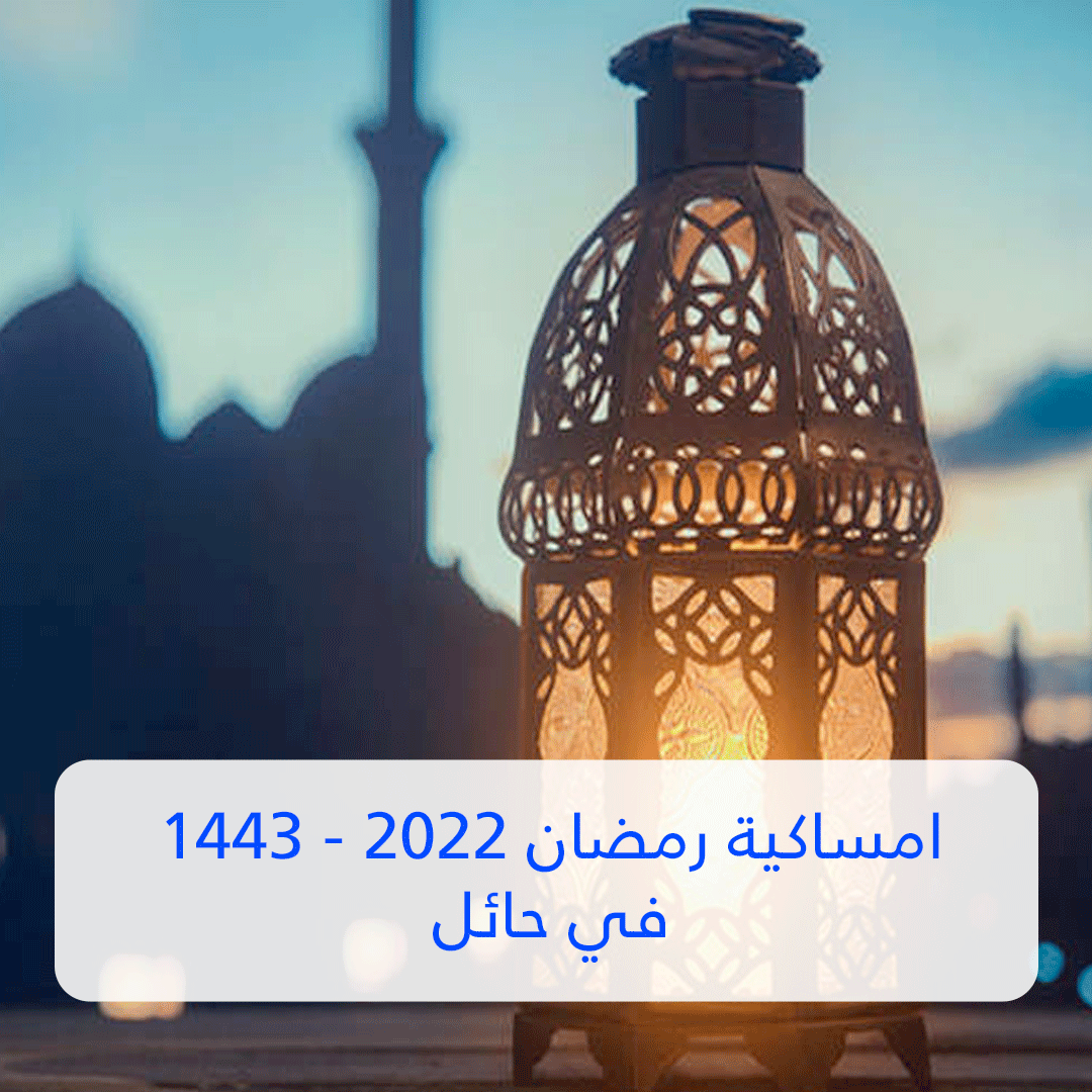 امساكية رمضان 2022 حائل
