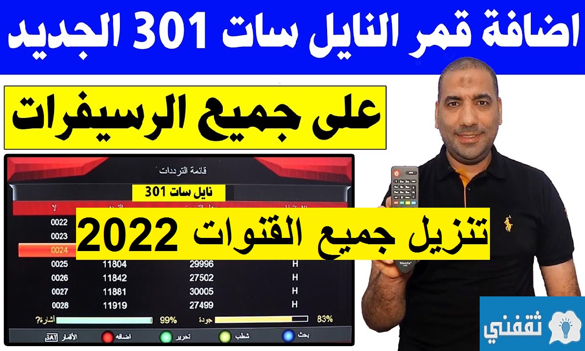 وداعاً النايل سات القديم 201 تنزيل نايل سات 301 الجديد