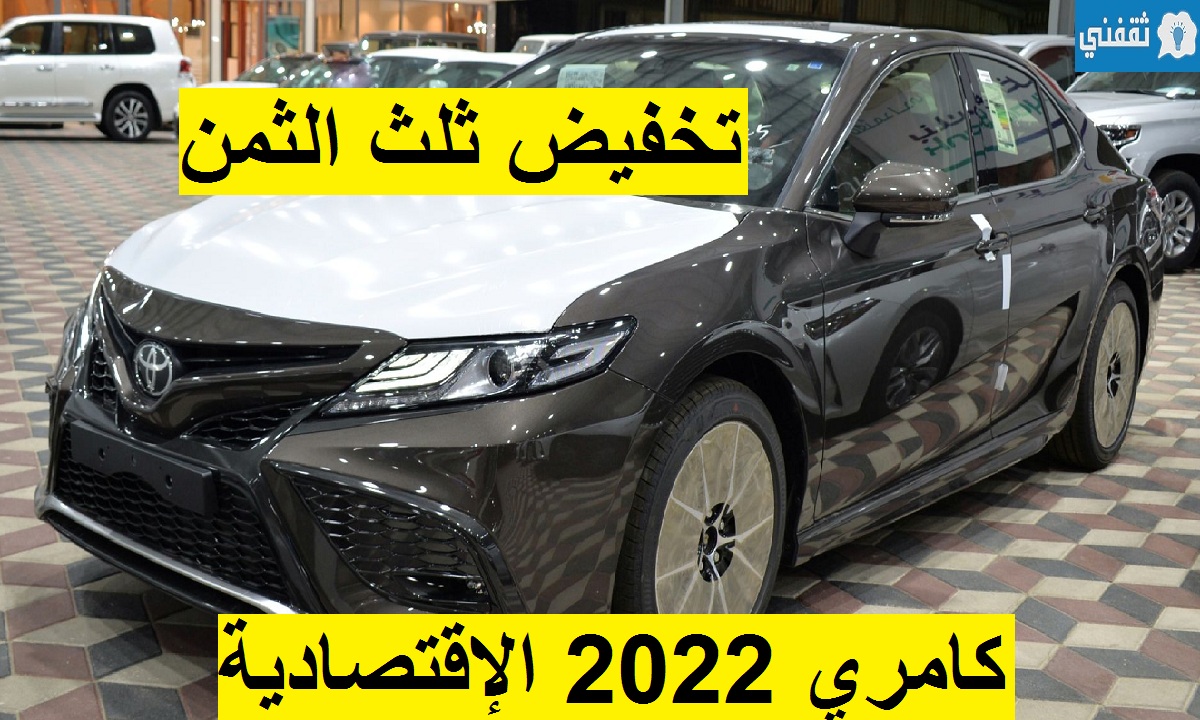 توفير 42 ألف ريال على تويوتا كامري SE 2022 الاقتصادية