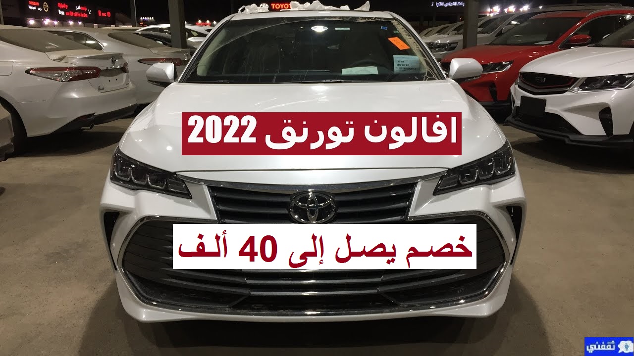 سعر افالون تورنق 2022