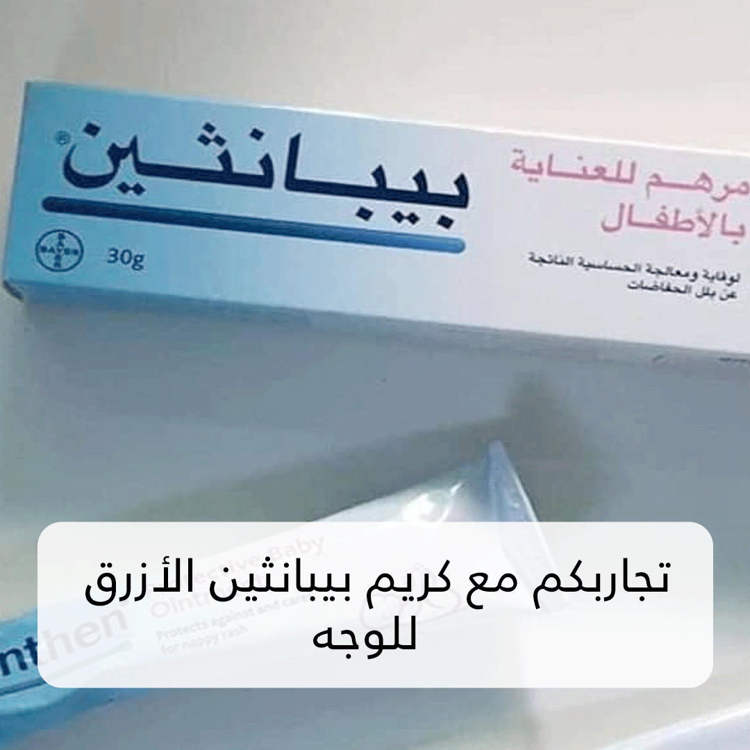 تجاربكم مع كريم بيبانثين الأزرق للوجه