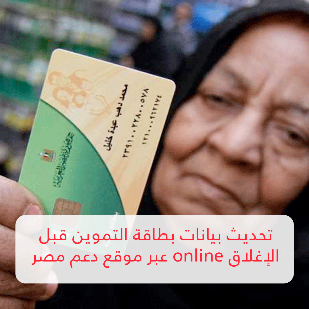 تحديث بيانات بطاقة التموين قبل الإغلاق