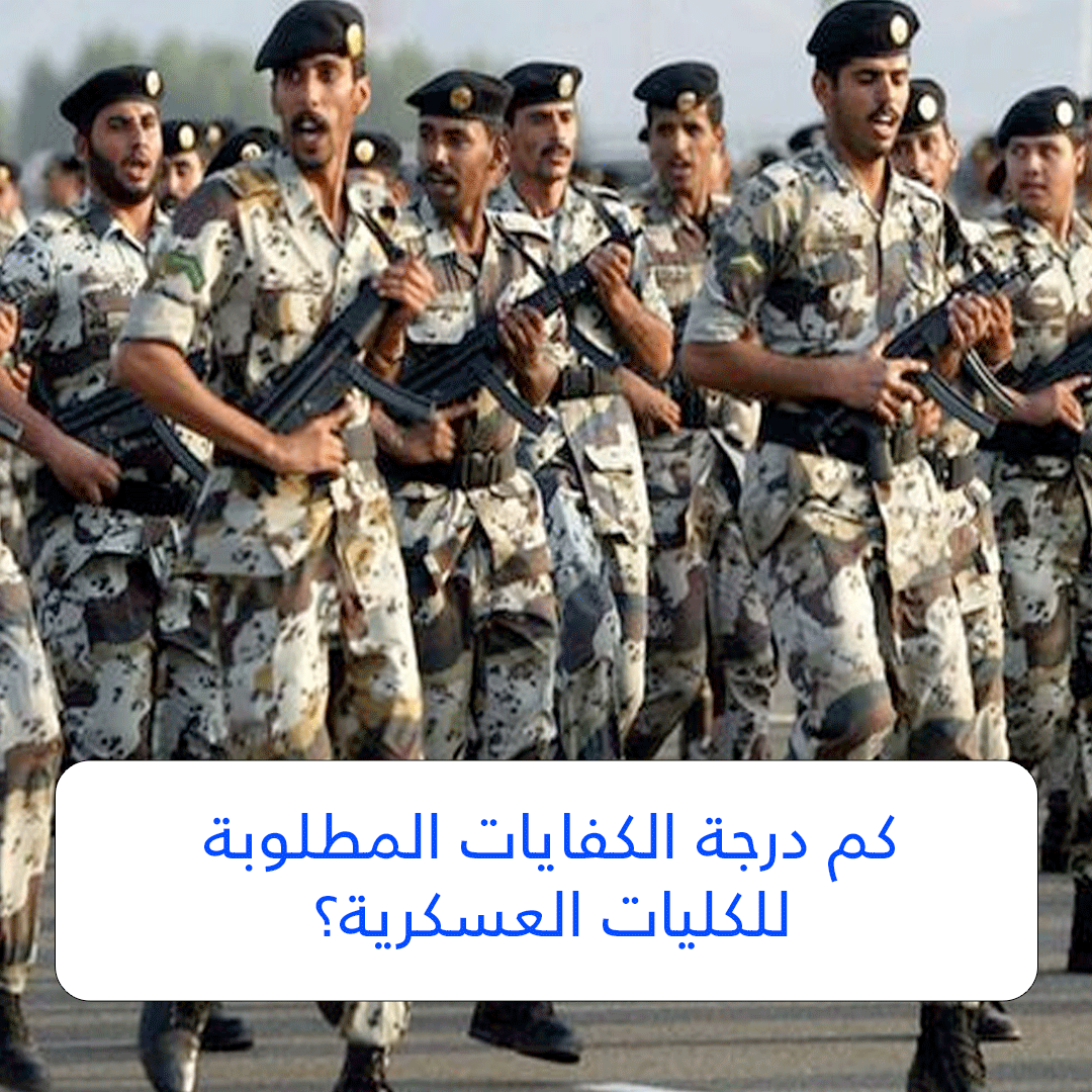 كم درجة الكفايات المطلوبة للكليات العسكرية