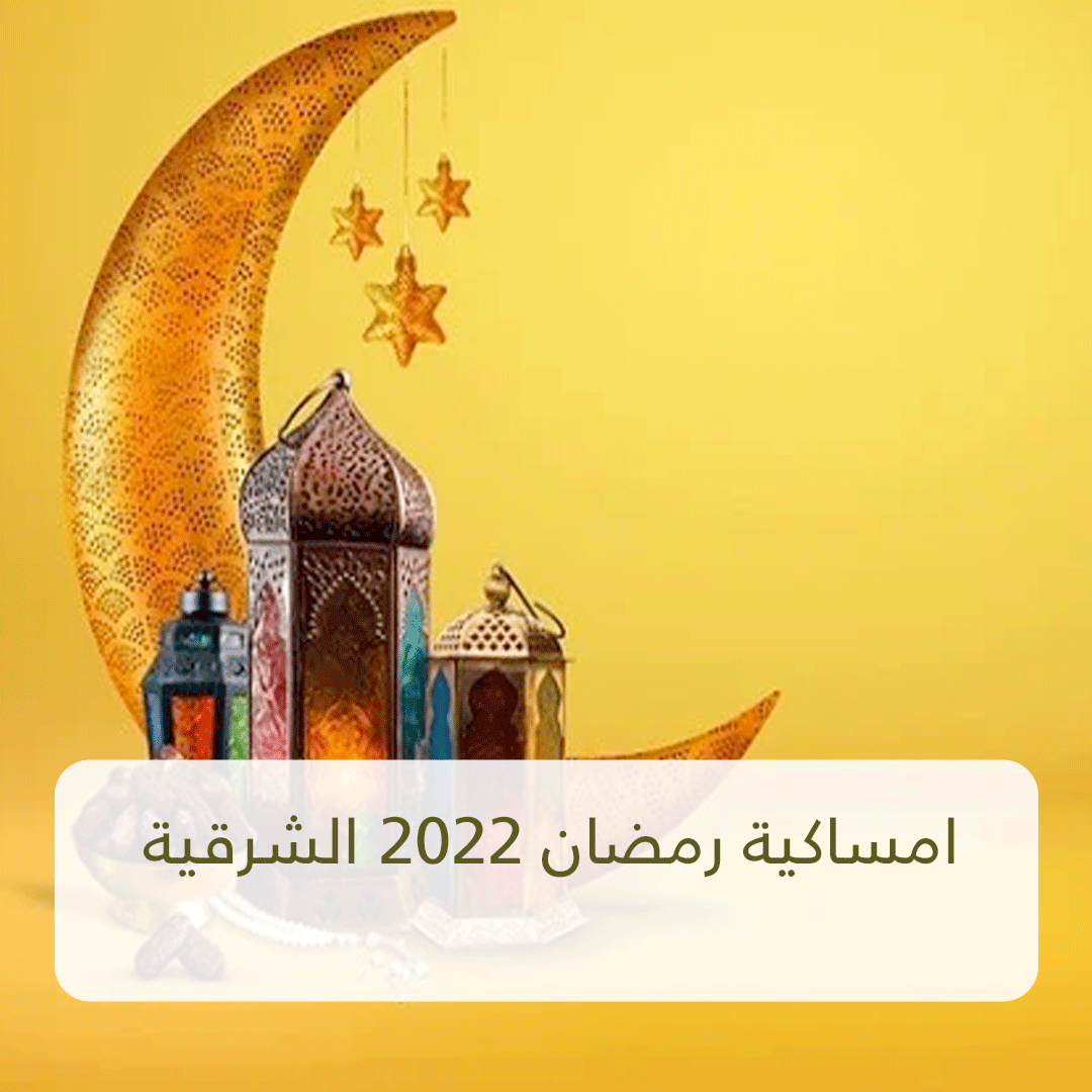 امساكية رمضان 2022 الشرقية