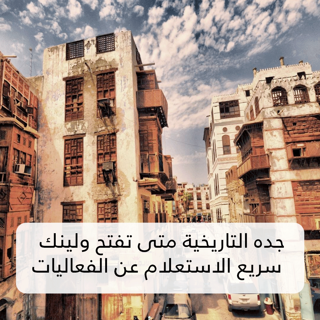 جده التاريخية متى تفتح