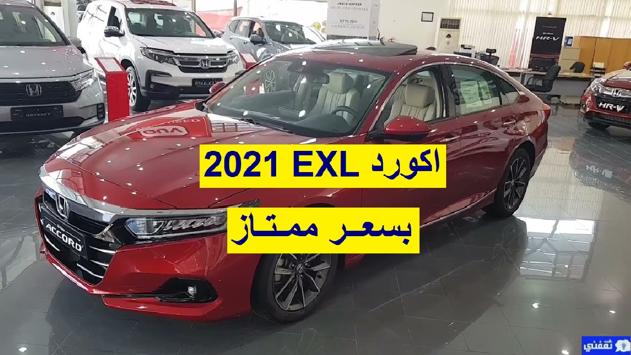 سعر اكورد EXL 2021