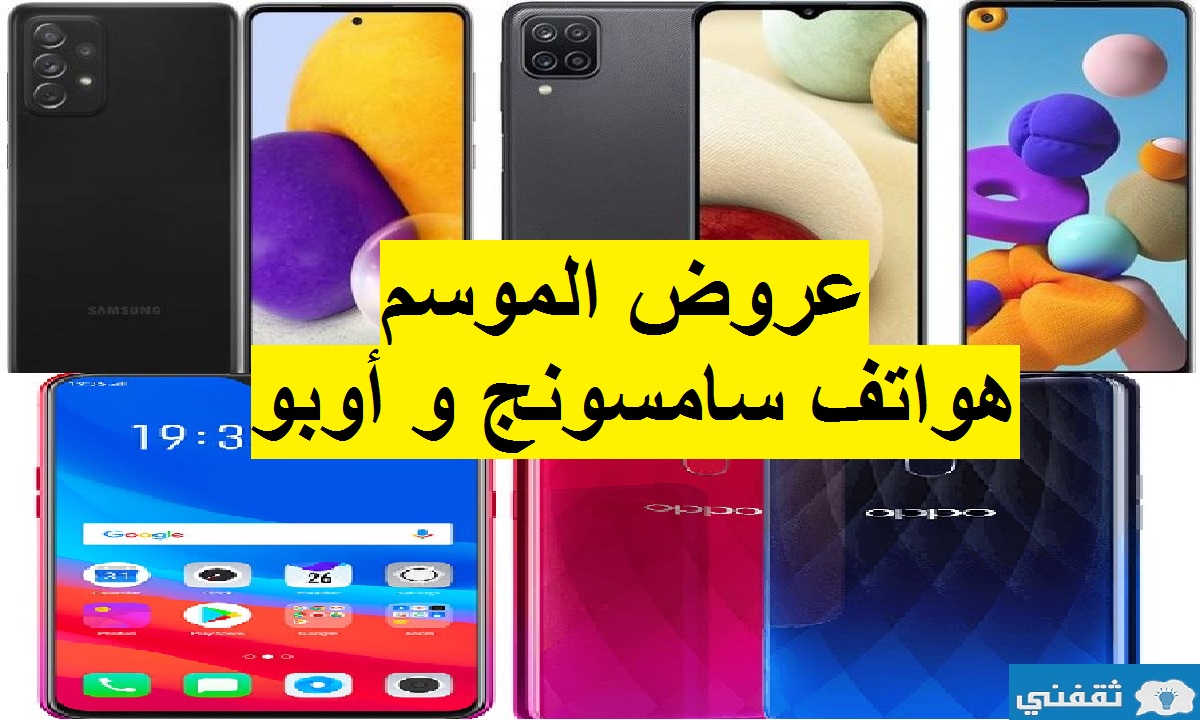 أفضل عروض هواتف سامسونج و أوبو أحدث الإصدارات