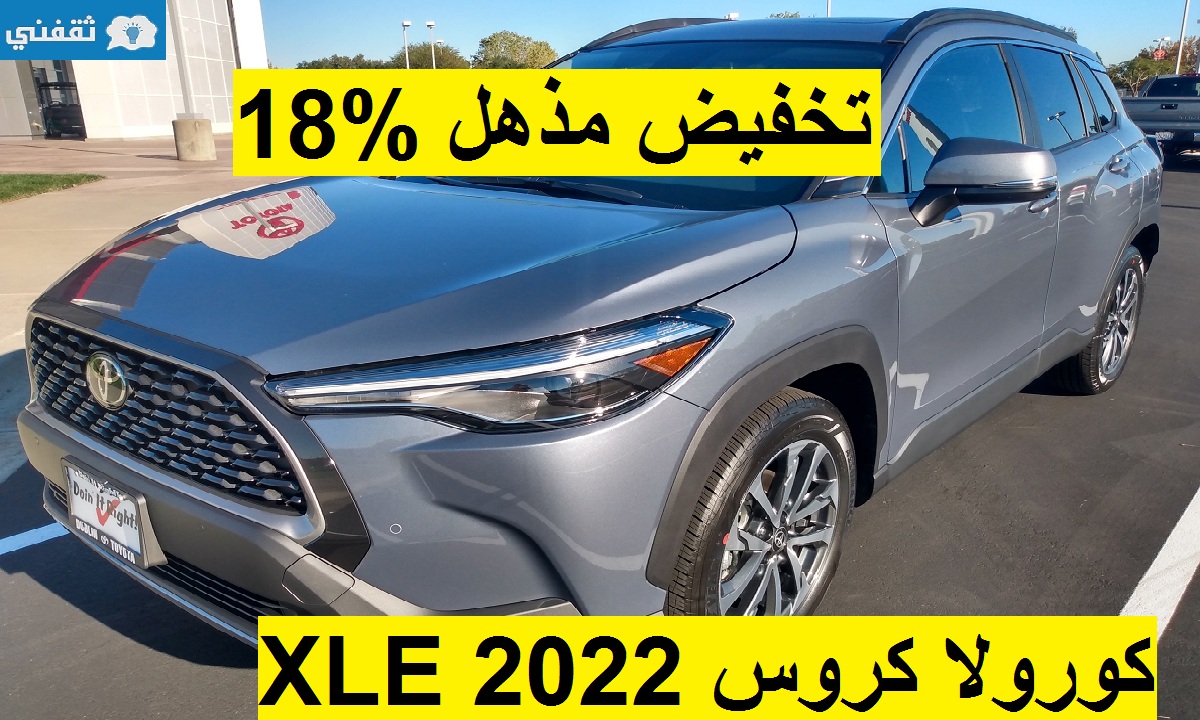 تخفيض 18% على تويوتا كورولا كروس XLE 2022 الاقتصادية