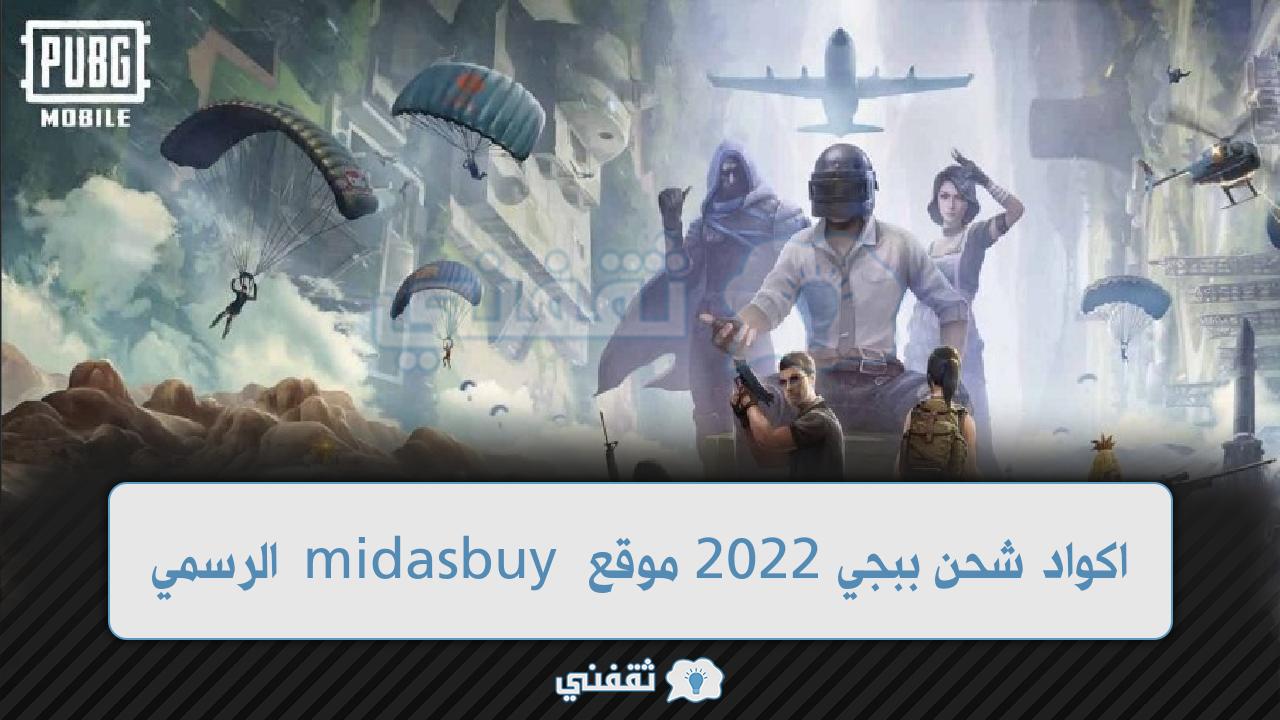 اكواد ببجي 2022 من الموقع الرسمي Midasbuy صالحة للجميع وغير مستعملة لاسترداد الهدايا