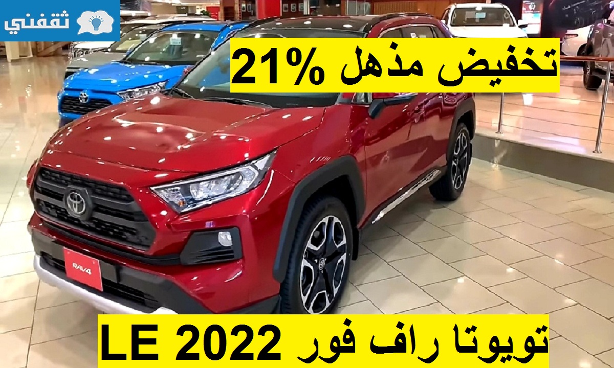 تخفيض مذهل 21% على تويوتا راف فور LE 2022 هايبرد الإقتصادية