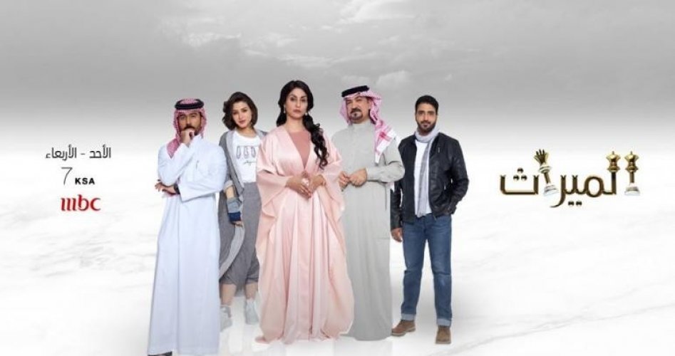 تردد قناة mbc1 الناقلة لمسلسل الميراث السعودي 2022