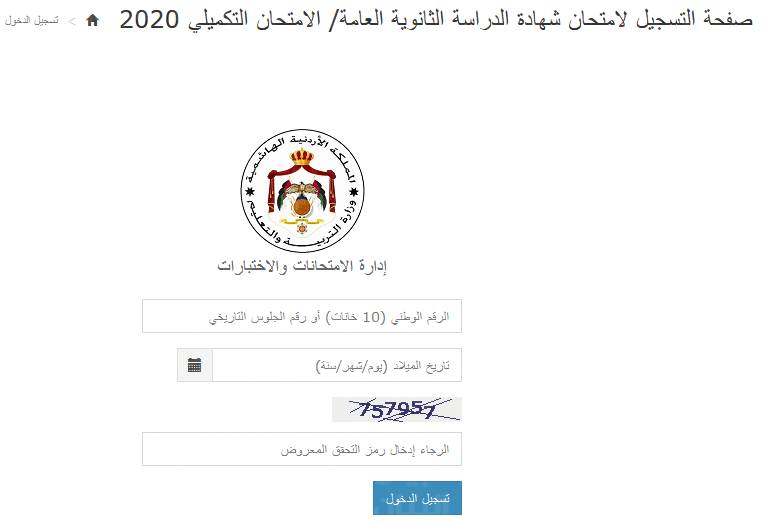 رابط التسجيل في امتحان التوجيهي 2022 في الأردن وزارة التعليم الأردنية