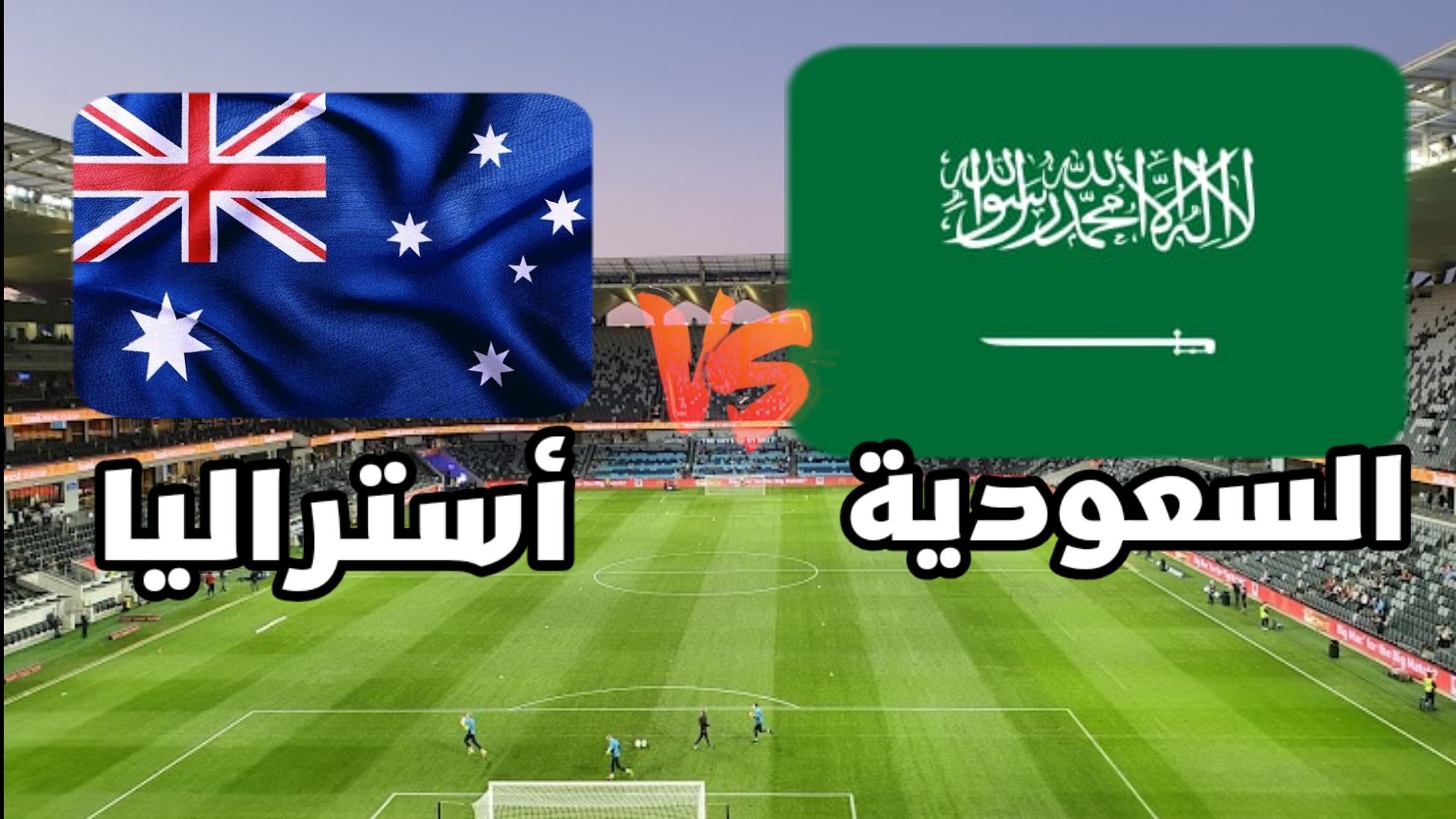 مباشر مباراة السعودية وأستراليا.. تردد قناة SSC Sports 7 اليوم الثلاثاء 29 مارس 2022