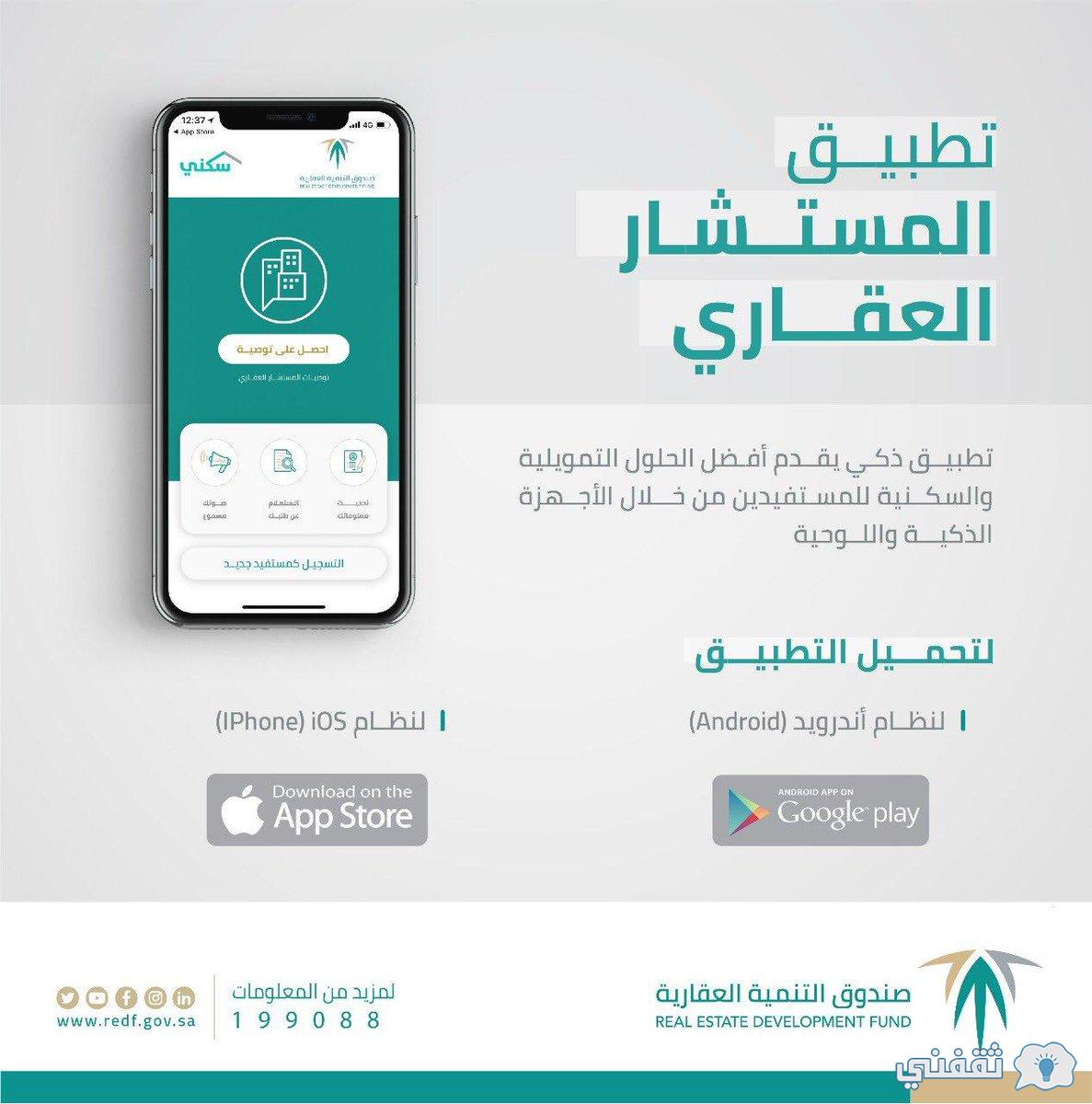 تحديث المستشار العقاري advisor.redf.gov.sa خدمات تطبيق سكني sakani.sa برقم الهوية تحديث المستشار العقاري advisor.redf.gov.sa خدمات تطبيق سكني sakani.sa برقم الهوية