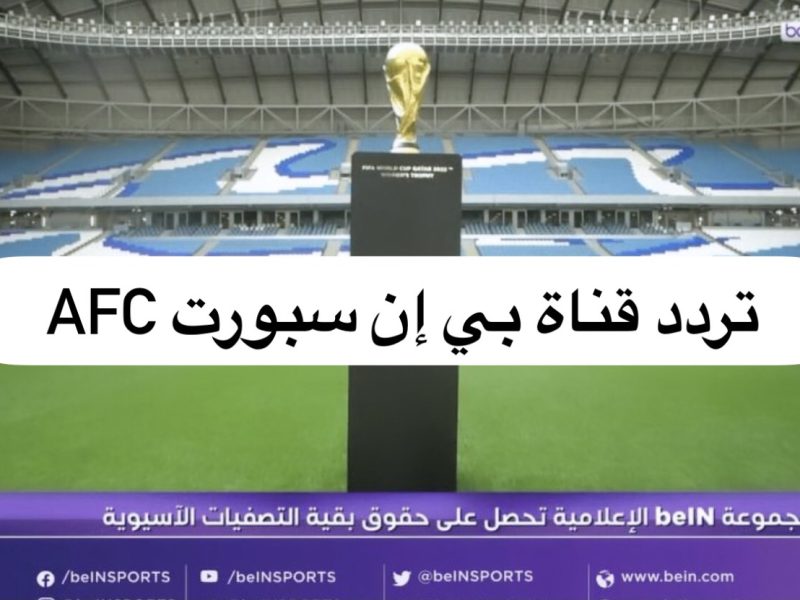 NOW إظبط.. حمل أربعة تردد قنوات AFC sport سبورت الرياضية الجديدة على النايل سات 2022