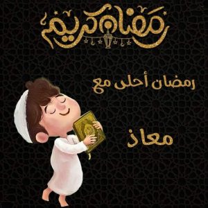 معاذ كل عام وانتي جميلة رمضان كريم عليكم