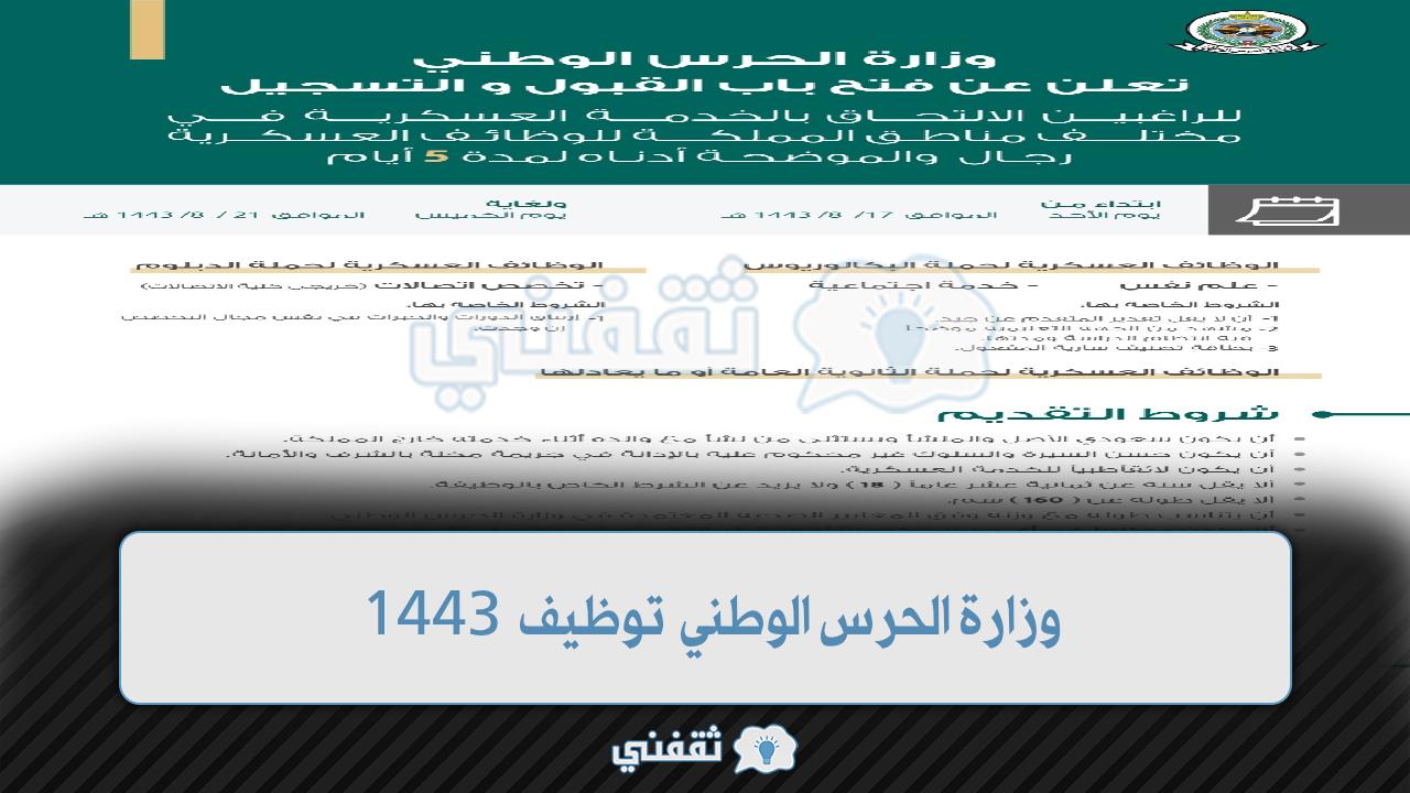 وزارة الحرس الوطني توظيف 1443