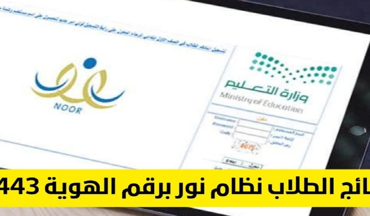 رابط نظام نور استخراج نتائج الطلاب 1443 برقم الهوية فقط عبر موقع https://noor.moe.gov.sa