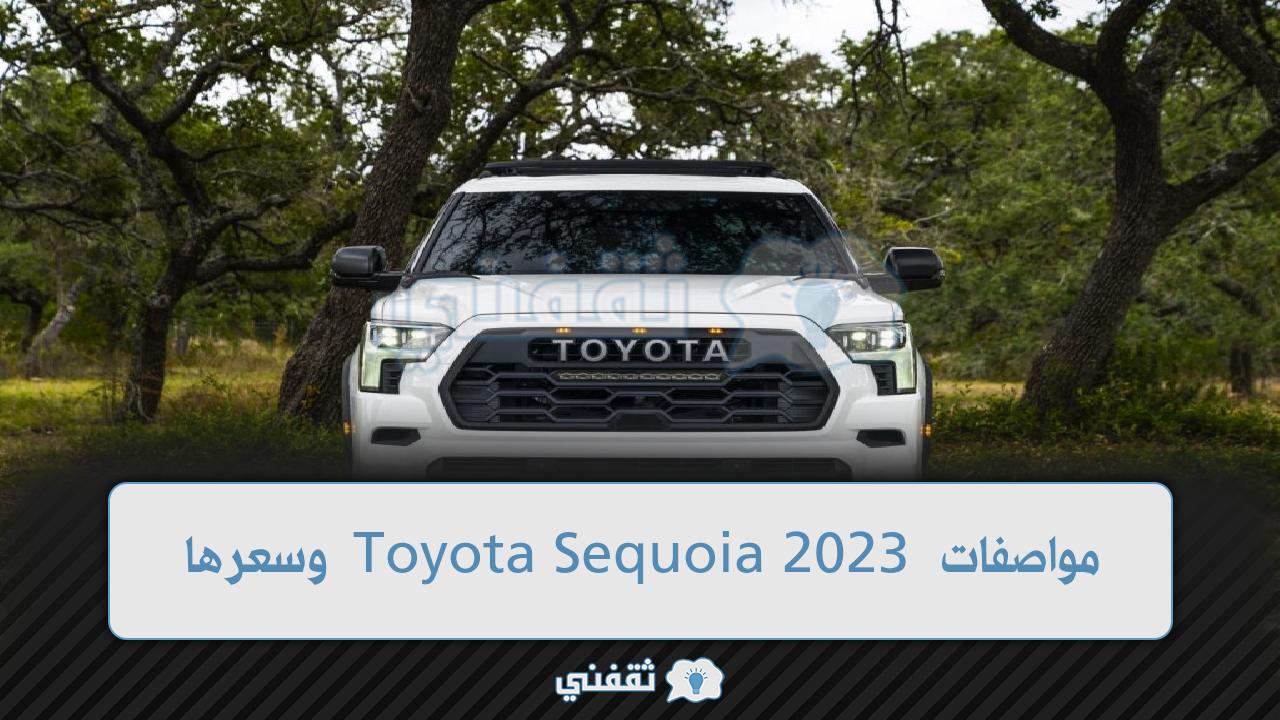 مواصفات Toyota Sequoia 2023